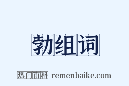 勃组词是什么意思的图片